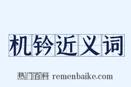 机钤近义词是什么意思的图片